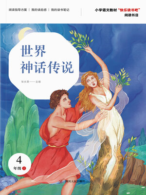 cover image of 世界神话传说
